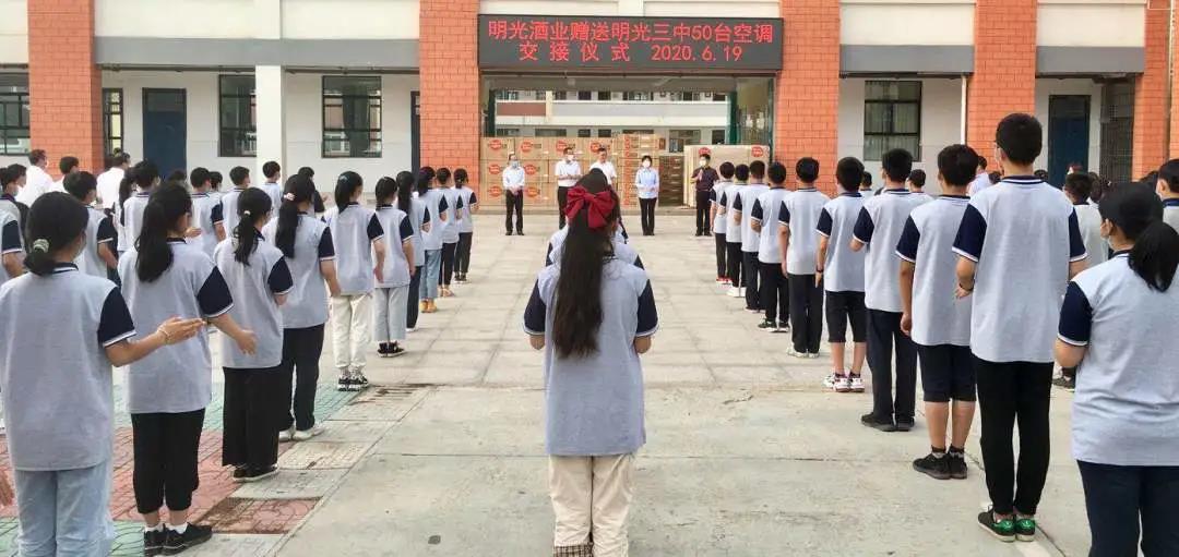 明光酒業(yè)關愛莘莘學子捐贈50臺空調助力教育事業(yè)