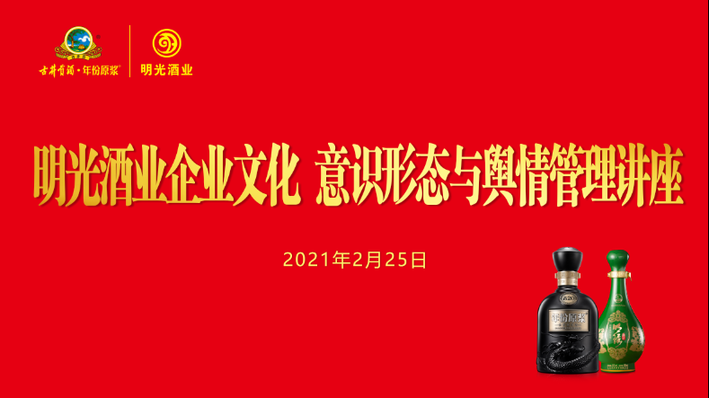 明光酒業黨委舉辦古井集團企業文化 意識形態與輿情管理講座