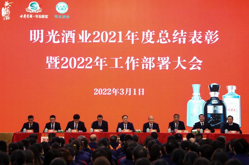 明光酒業(yè)召開2021年度總結表彰暨2022年工作部署大會