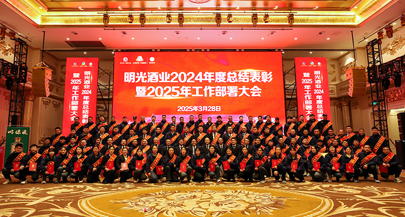 明光酒業召開2024年度總結表彰暨2025年工作部署大會
