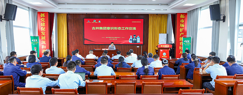 明光酒業(yè)召開意識形態(tài)和思政工作交流會