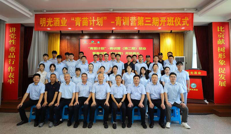 明光酒業(yè)舉行“青苗計劃”-青訓營二期班結(jié)業(yè)暨三期班開班儀式