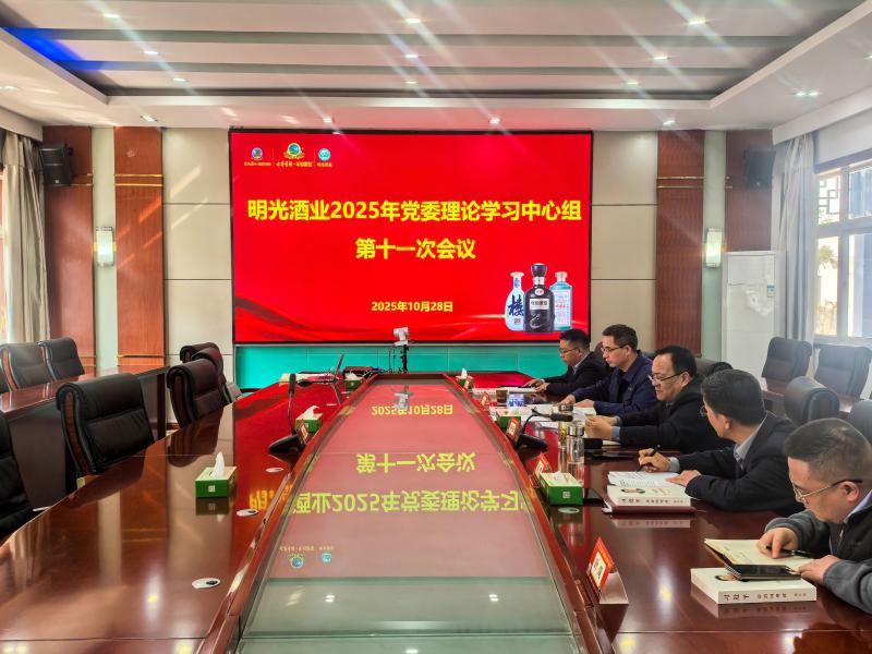 明光酒業黨委理論學習中心組召開2025年第十一次學習會