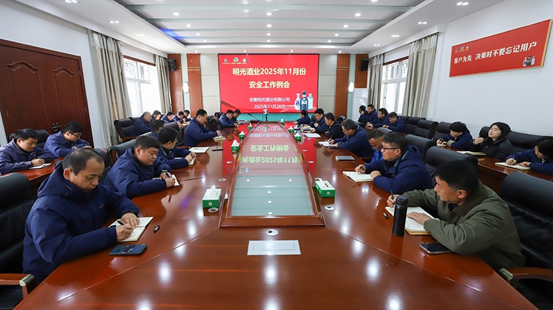 明光酒業召開11月份安全工作會議