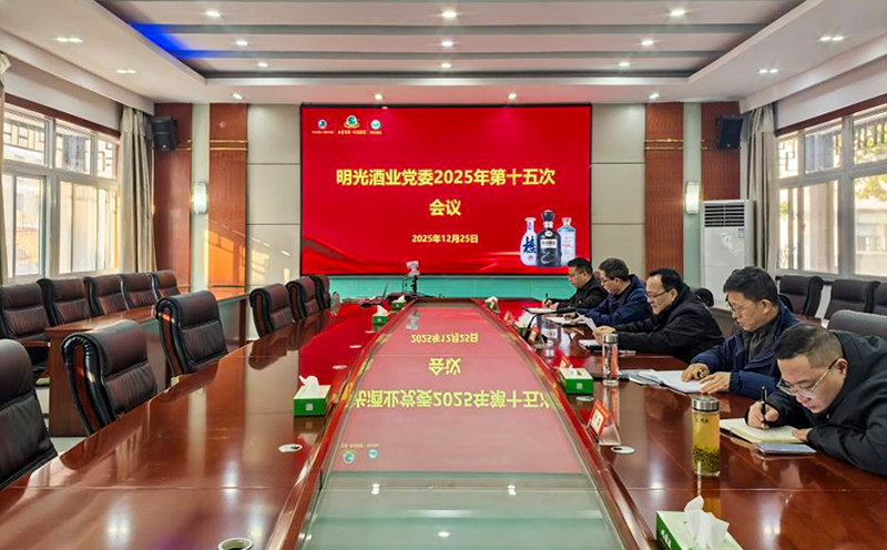 明光酒業黨委2025年第十五次會議召開