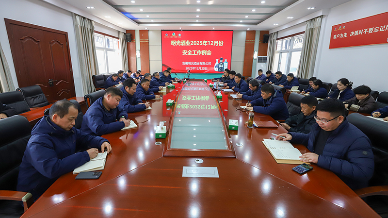 明光酒業召開12月份安全工作會議