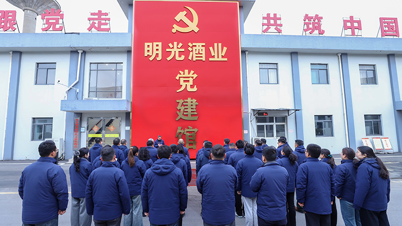 明光酒業舉行黨建館開館儀式